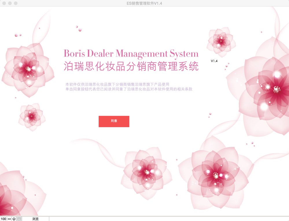 BORIS美妆经销商管理系统