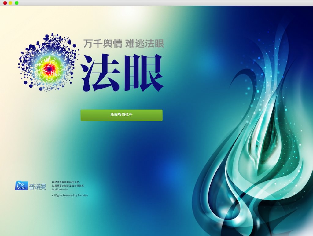 CLOUDARY法眼舆情监测系统