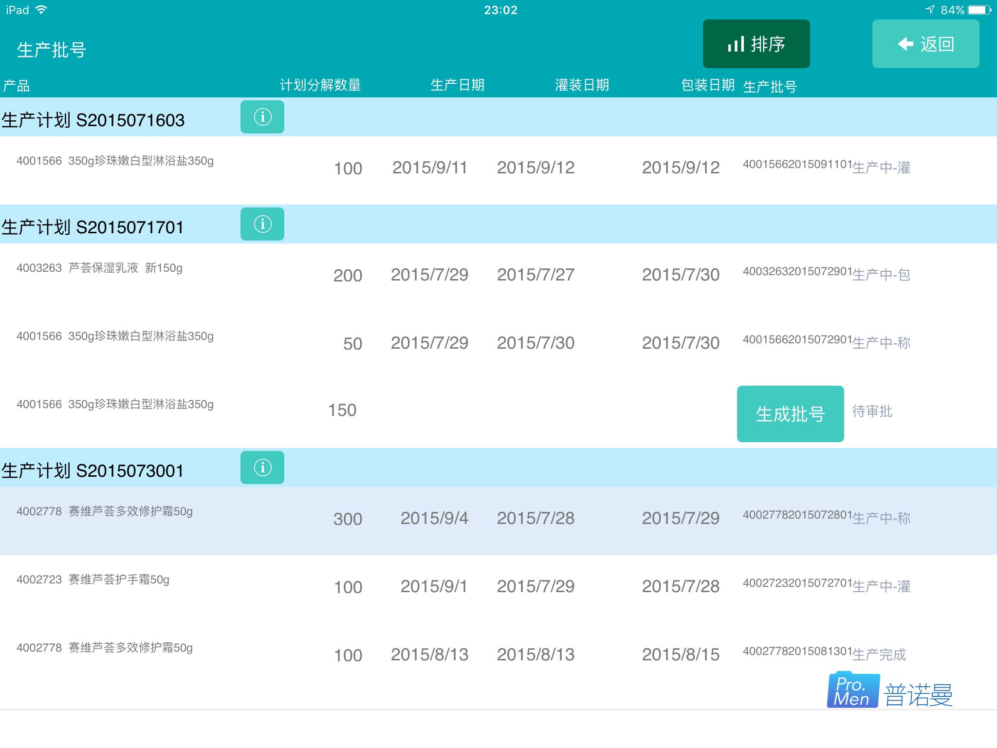 SAV赛维芦荟生产计划管理 截图 6