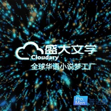 CLOUDARY盛大文学品牌管理全案 截图 4