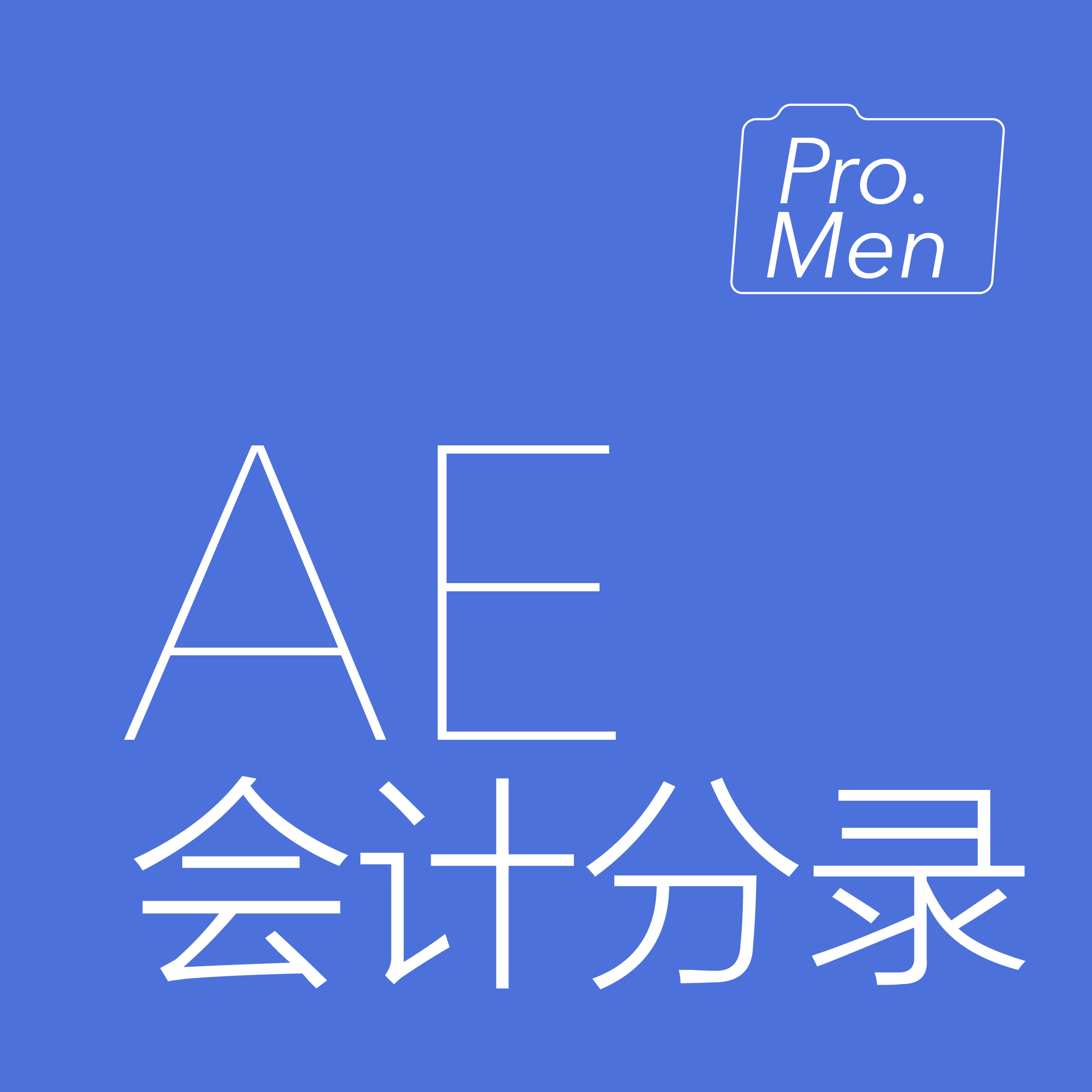 会计分录