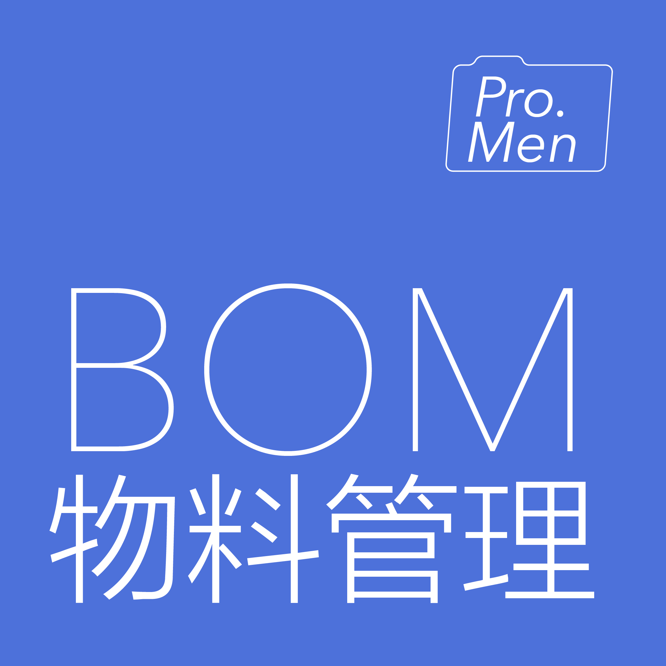 物料管理