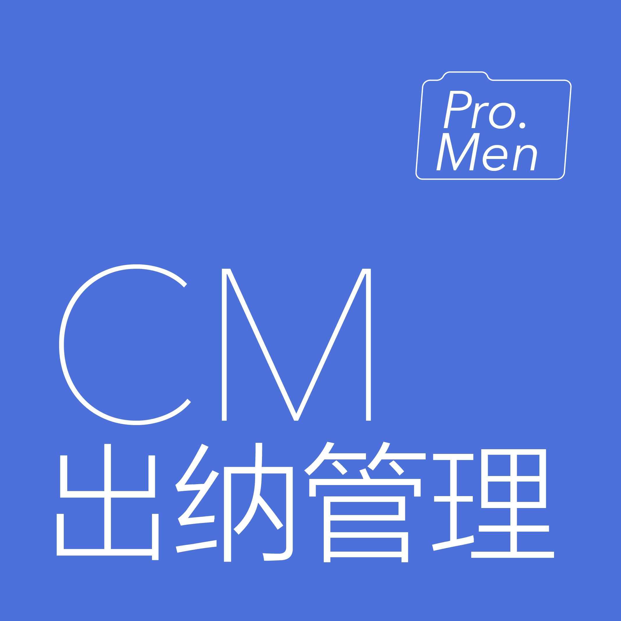 出纳管理