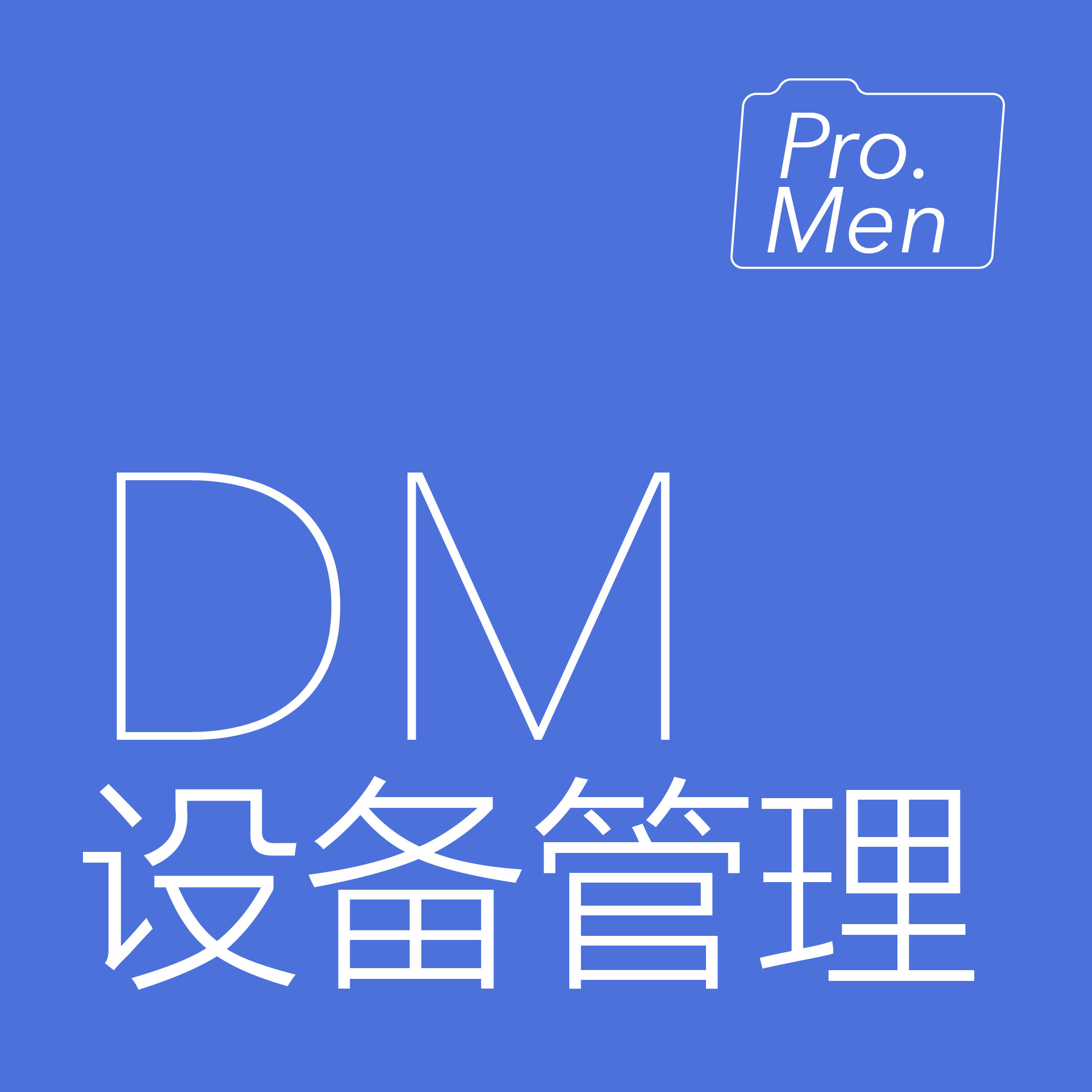设备管理