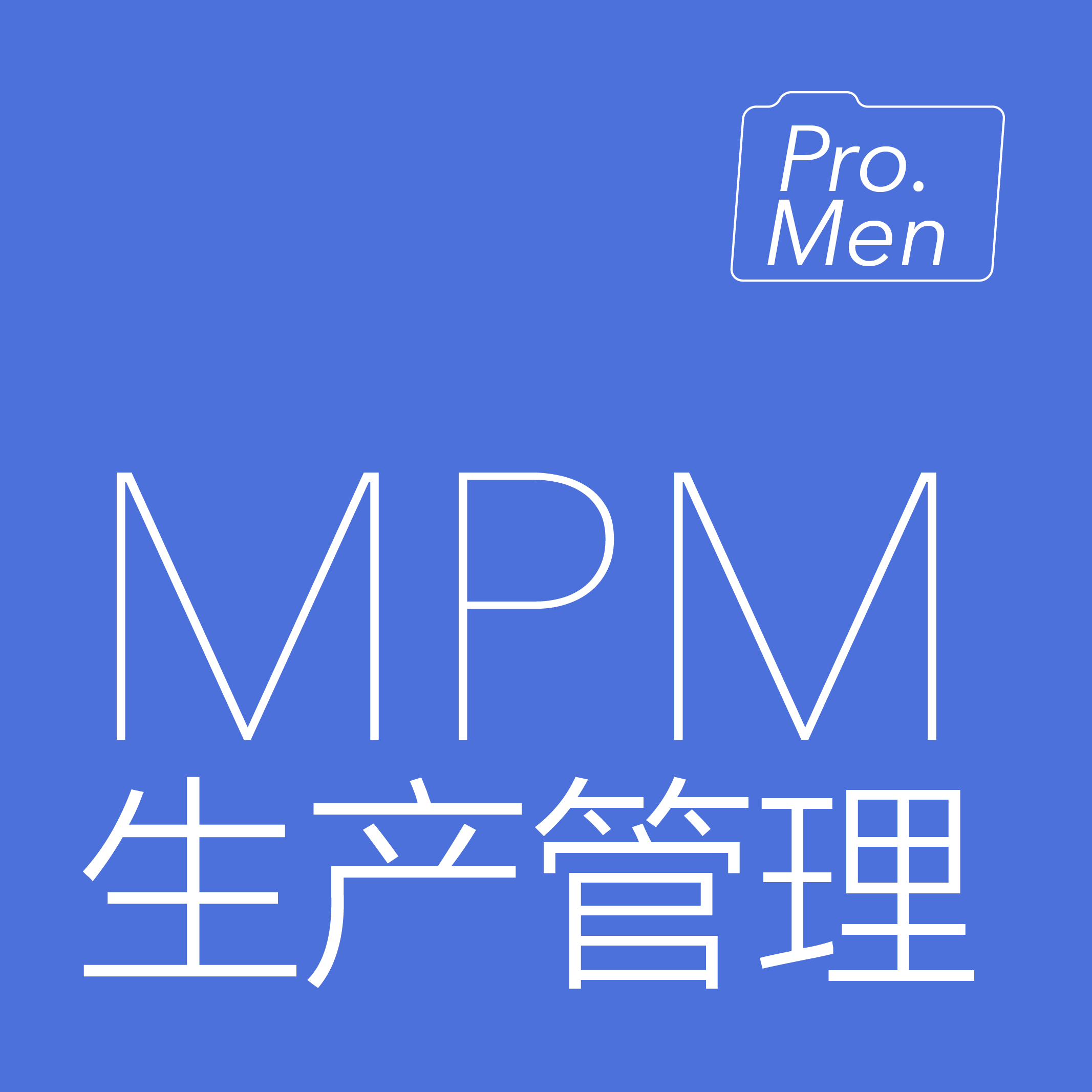 生产管理