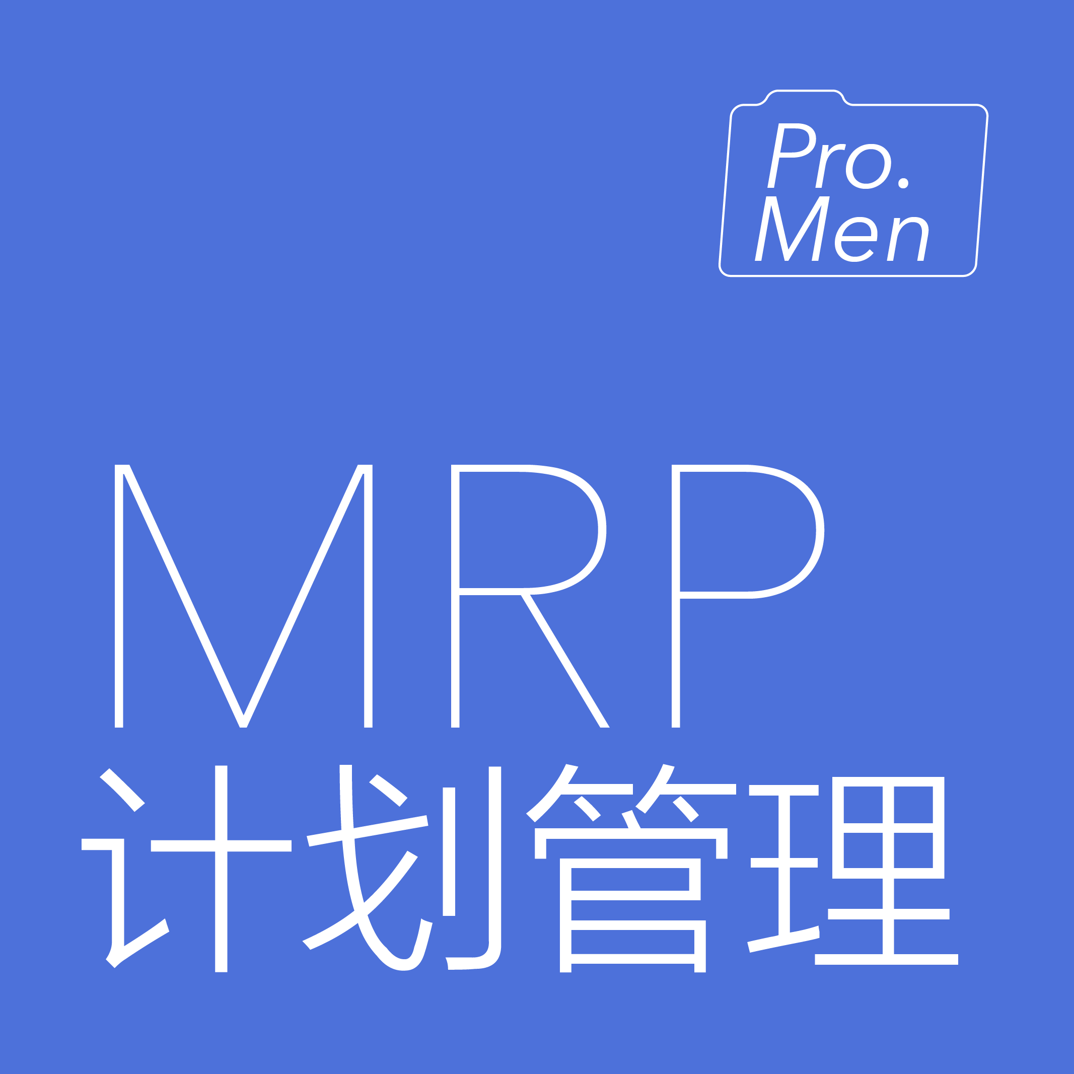 计划管理