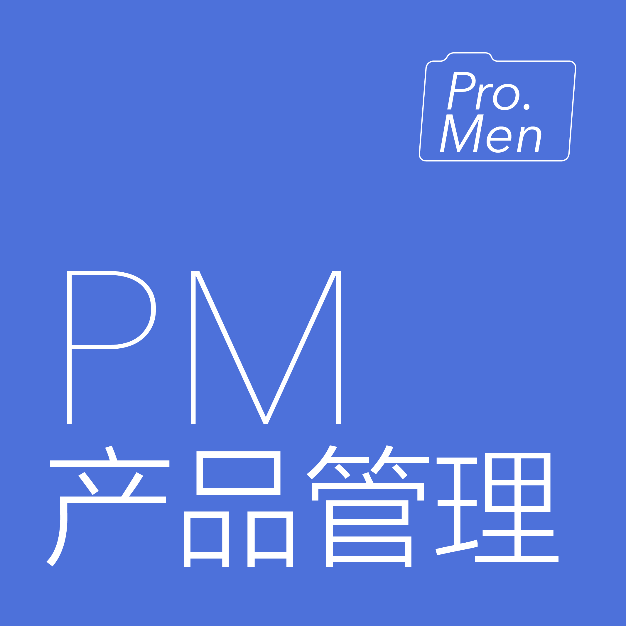 产品管理