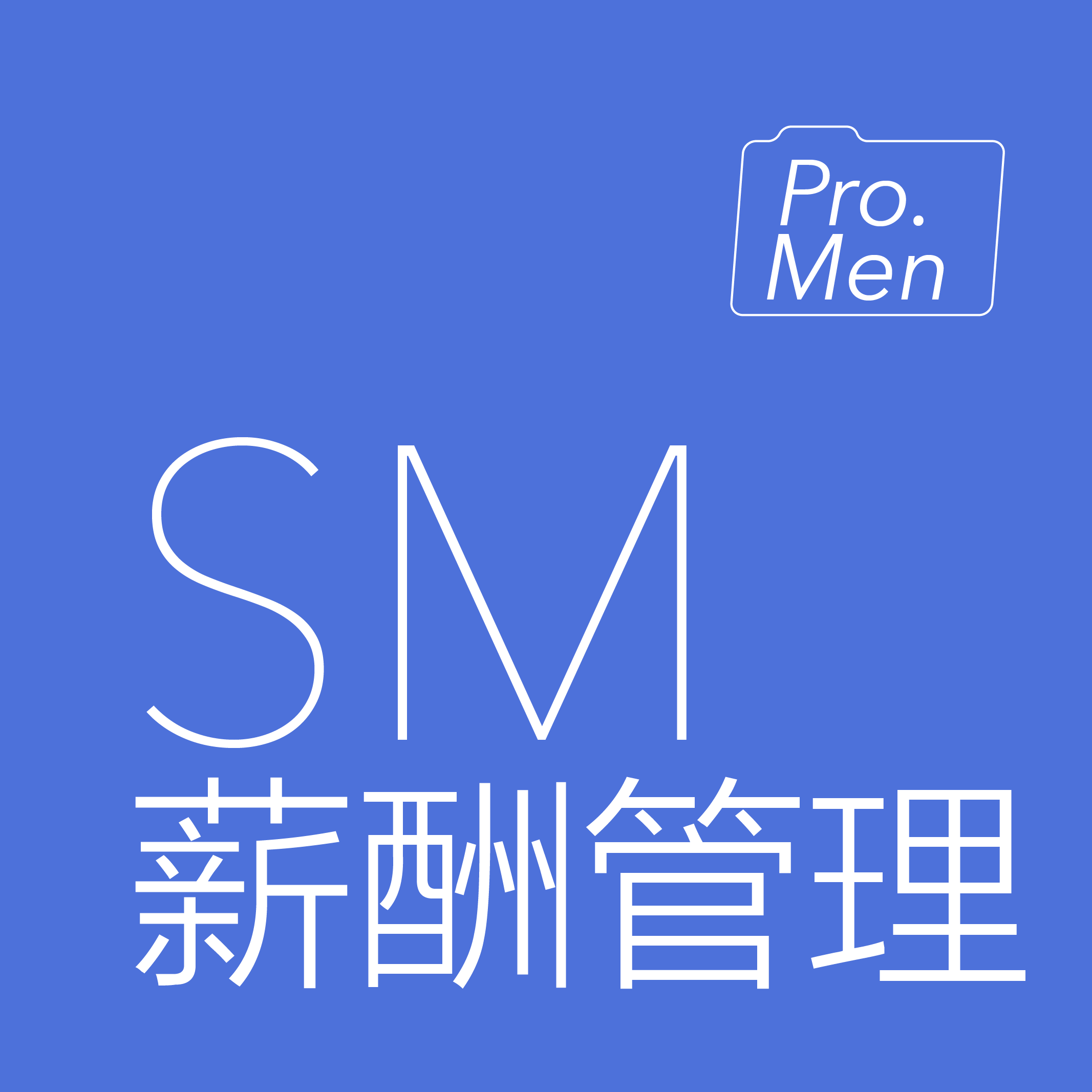 薪酬管理